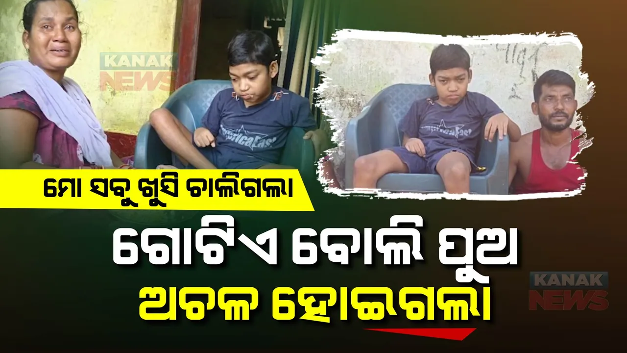  ପଢିବା , ଖେଳିବାବେଳେ ଗୋଟିଏ ଅଘଟଣ ପୁଅକୁ ଅଚଳ କରିଦେଲା, କଷ୍ଟ ଦେଖିନପାରି ମା’ ଆଖିରୁ ଝରୁଛି ଅହରହ ଲୁହ ।
