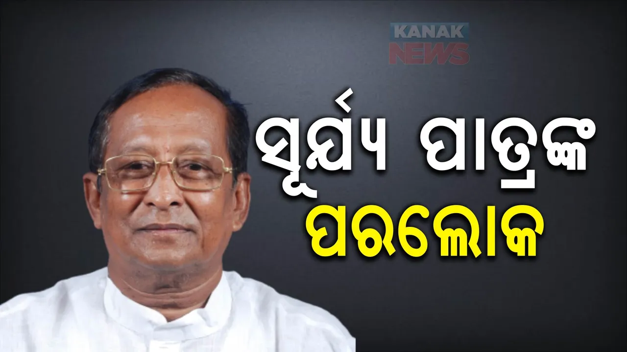  ଆରପାରିରେ ପୂର୍ବତନ ବାଚସ୍ପତି ସୂର୍ଯ୍ୟ ପାତ୍ର । ଚିକିତ୍ସାଧୀନ ଅବସ୍ଥାରେ ଆଖି ବୁଜିଲେ ଦିଗପହଣ୍ଡି ବିଧାୟକ ।