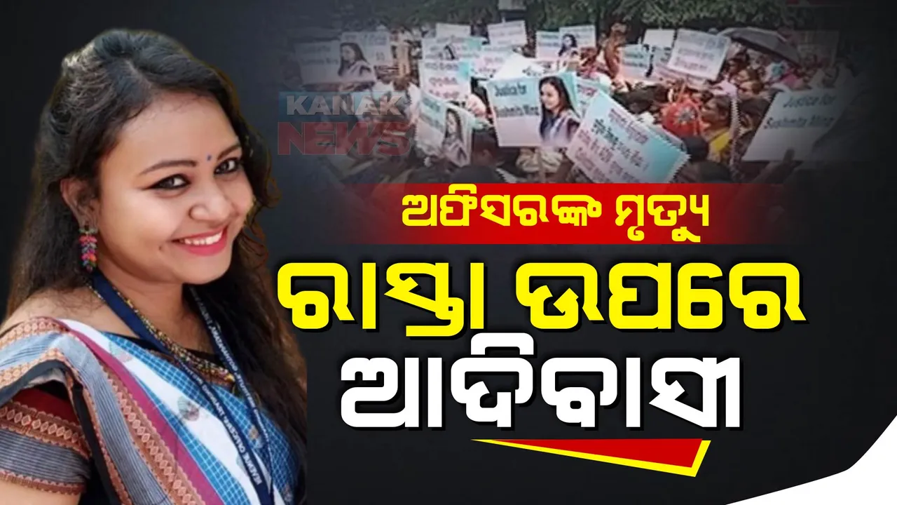  ରହସ୍ୟରେ ରାଉରକେଲା ସହକାରୀ ଜିଲ୍ଲାପାଳ ସୁସ୍ମିତା ମିଞ୍ଜ ମୃତ୍ୟୁ ମାମଲା: ଏଡିଏମ୍ ଅଫିସ ଘେରିଲେ ଶତାଧିକ ଆଦିବାସୀ