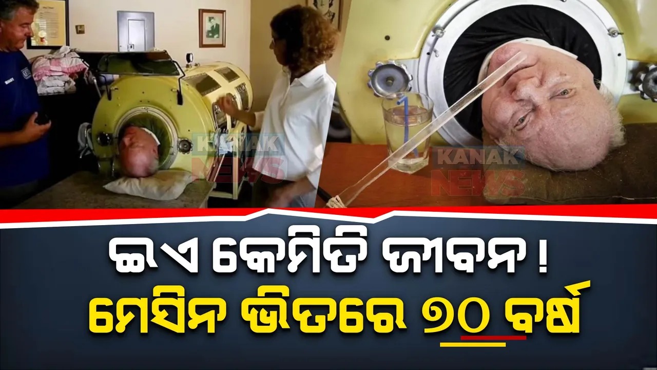   ଇଏ କେମିତି ଜୀବନ! ମେସିନ ଭିତରେ ୭୦ ବର୍ଷର ସଂଘର୍ଷ କାହାଣୀ