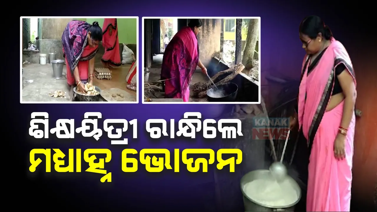  ଆନ୍ଦୋଳନରେ ପାଚିକା ସଂଘ : ବିଦ୍ୟାଳୟରେ ମଧ୍ୟାହ୍ନ ଭୋଜନ ରାନ୍ଧିଲେ ଶିକ୍ଷୟିତ୍ରୀ