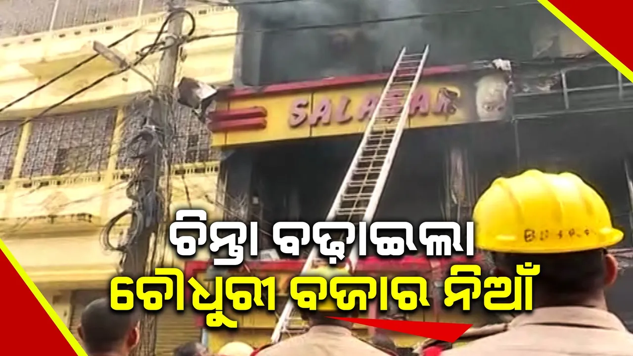  ୪ ଘଣ୍ଟାର କସରତ ପରେ ଲିଭିଲା ନିଆଁ । ଲକ୍ଷ ଲକ୍ଷ ଟଙ୍କାର ଲୁଗା ଓ ଆସବାବପତ୍ର ପୋଡ଼ି ପାଉଁଶ