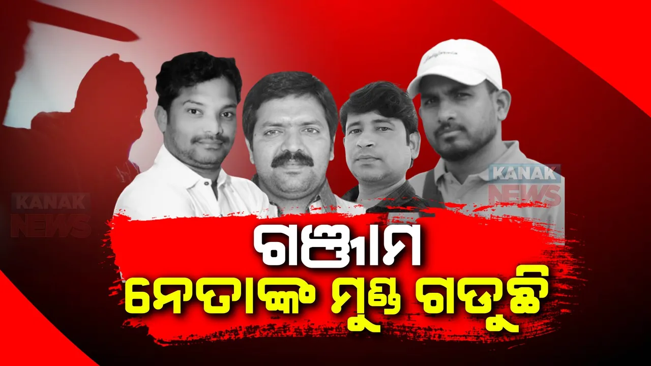  ଗଞ୍ଜାମରେ ତେଜୁଛି ରାଜନୈତିକ ହିଂସା । କିଛି ଦିନ ମଧ୍ୟରେ ଗଡିଲାଣି ୩ଟି ମୁଣ୍ଡ । ସୁନୀଲ ନାହାକ ହତ୍ୟା ଘଟଣାରେ ନୂଆ ମୋଡ । ଖଲ୍ଲିକୋଟ ବିଧାୟିକାଙ୍କ ସ୍ୱାମୀଙ୍କ ନାଁରେ ଏତଲା