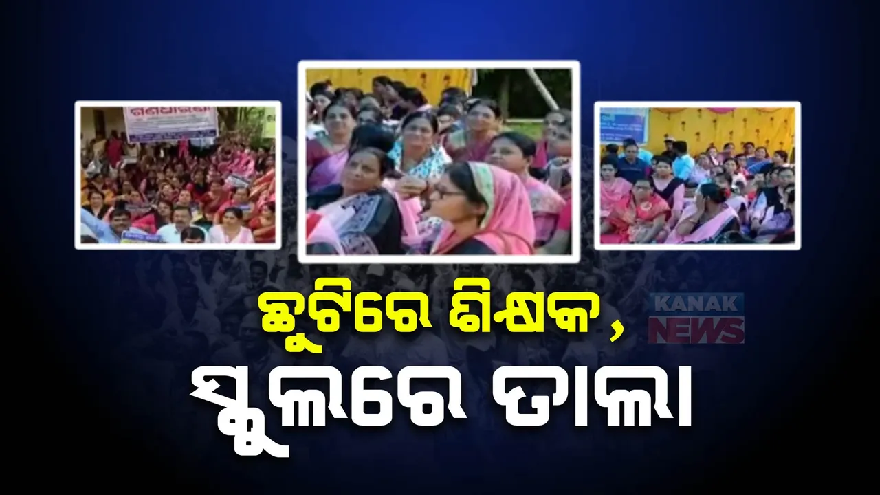  ଛୁଟିରେ ଶିକ୍ଷକ, ସ୍କୁଲରେ ତାଲା