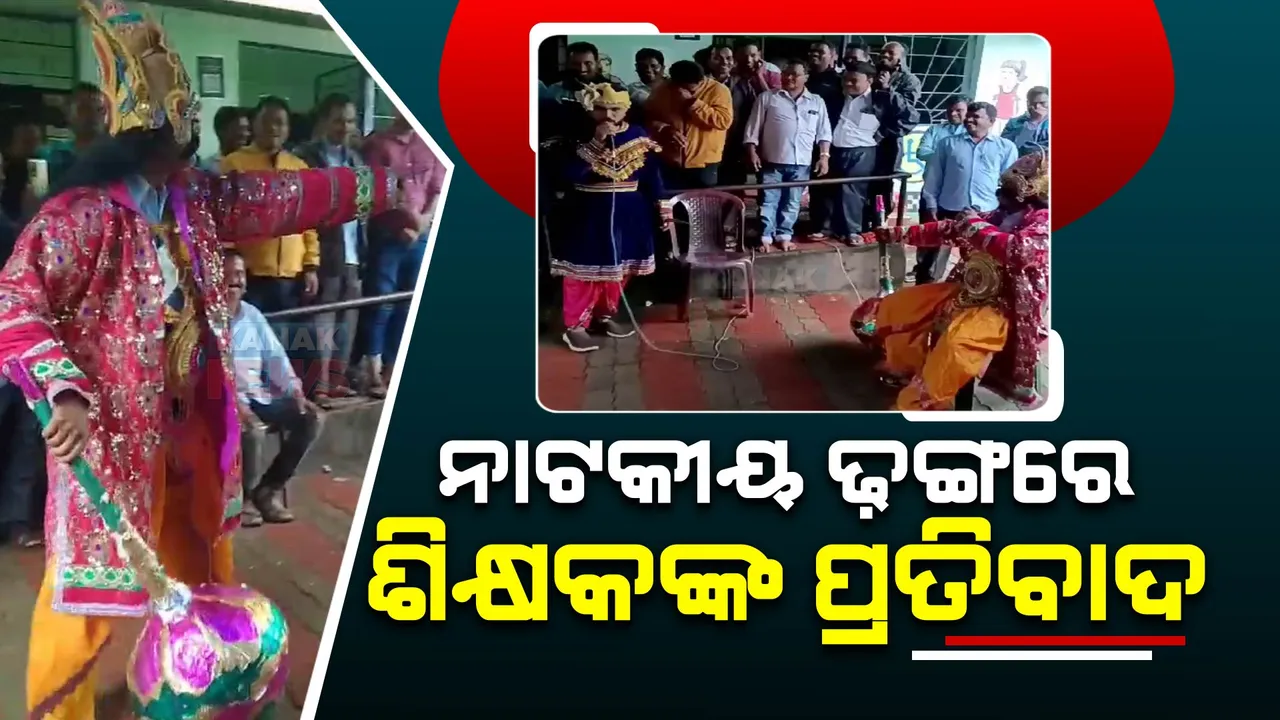  ନାଟକୀୟ ଢଙ୍ଗରେ ଶିକ୍ଷକଙ୍କ ଆନ୍ଦୋଳନ
