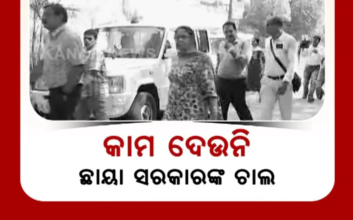  ସଚିବଙ୍କୁ ପ୍ରଶ୍ନ କରିବାରୁ ପ୍ରତିଶୋଧ ପରାୟଣ ଛାୟା ସରକାର । ସମ୍ବାଦ ଗ୍ରୁପର ମାନବ ସମ୍ବଳ ମୁଖ୍ୟଙ୍କୁ ଦ୍ୱିତୀୟ ଦିନରେ ପଚରାଉଚୁରା