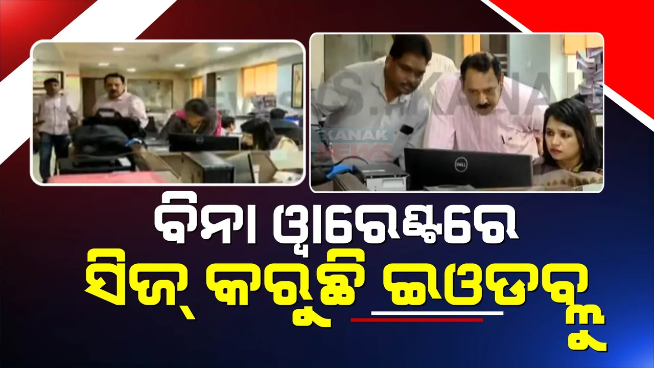  ସମ୍ବାଦ ଭବନରେ ହାର୍ଡଡିସ୍କ ସିଜ୍ କଲା ଇଓଡବ୍ଲୁ: ବିନା ୱାରେଣ୍ଟରେ ସର୍ଚ୍ଚ ଓ ସିଜ କରୁଛନ୍ତି ଇଓଡବ୍ଲୁ ଅଧିକାରୀ