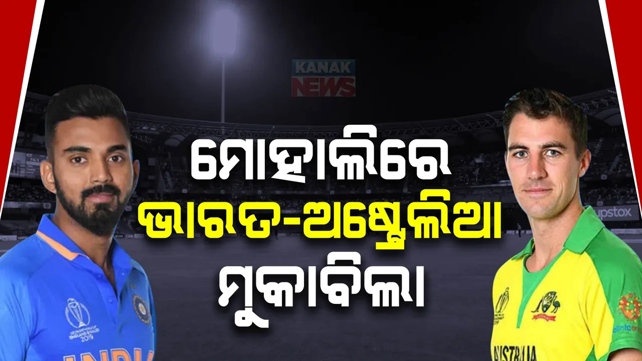  ଆଜିଠୁ ଭାରତ-ଅଷ୍ଟ୍ରେଲିଆ ଦିନିକିଆ ସିରିଜ୍ : ମୋହାଲିରେ ହେବ ପ୍ରଥମ ମ୍ୟାଚ୍; ରାହୁଲଙ୍କ ନେତୃତ୍ୱରେ ଖେଳିବ ଦଳ