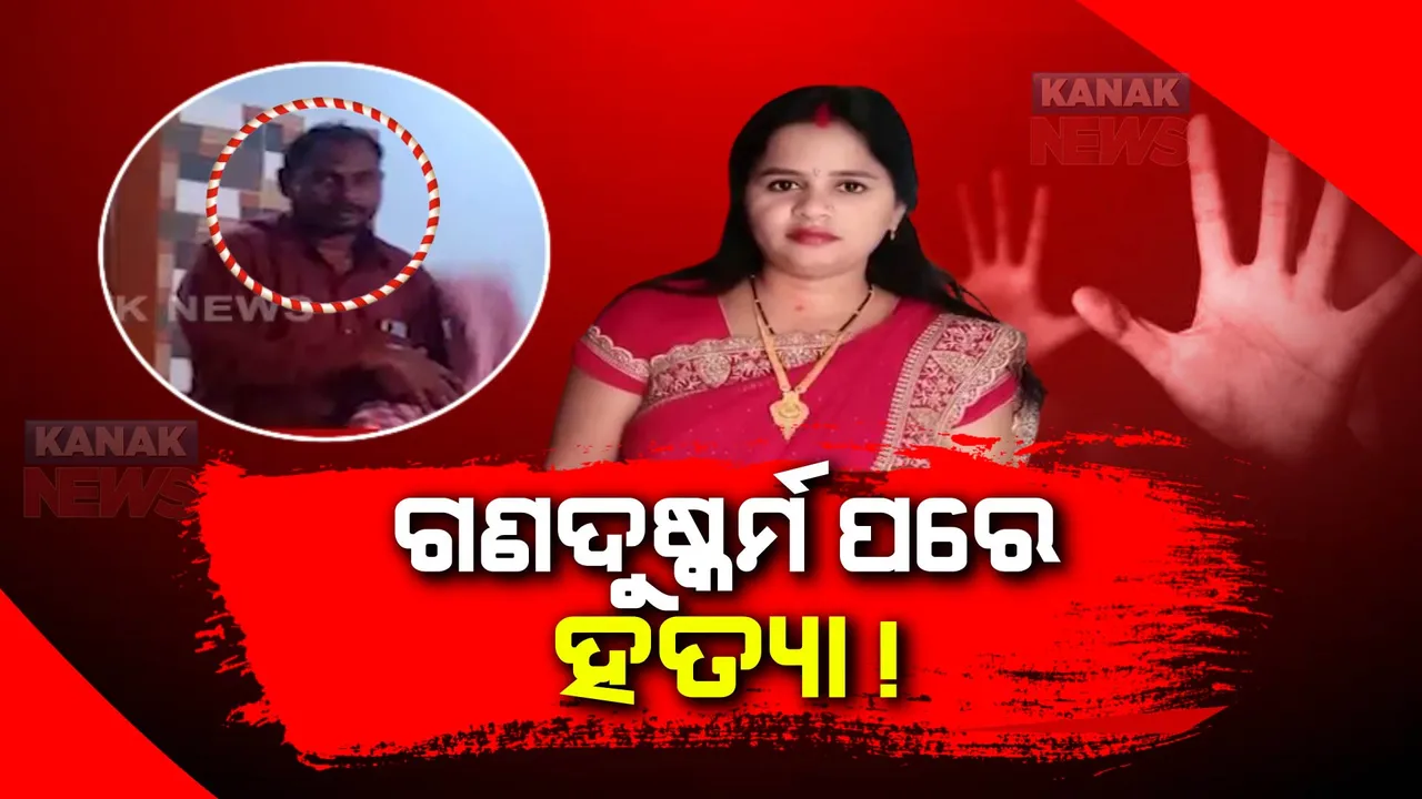  ସ୍ତ୍ରୀର ହତ୍ୟା ପାଇଁ ସ୍ୱାମୀର ସୁପାରି ଘଟଣାରେ ନୂଆ ମୋଡ : ଗଣଦୁଷ୍କର୍ମ ପରେ ସୁନୀତାଙ୍କୁ ହତ୍ୟା କରାଯାଇବା ଅଭିଯୋଗ ଆଣିଲେ ପରିବାର ଲୋକେ