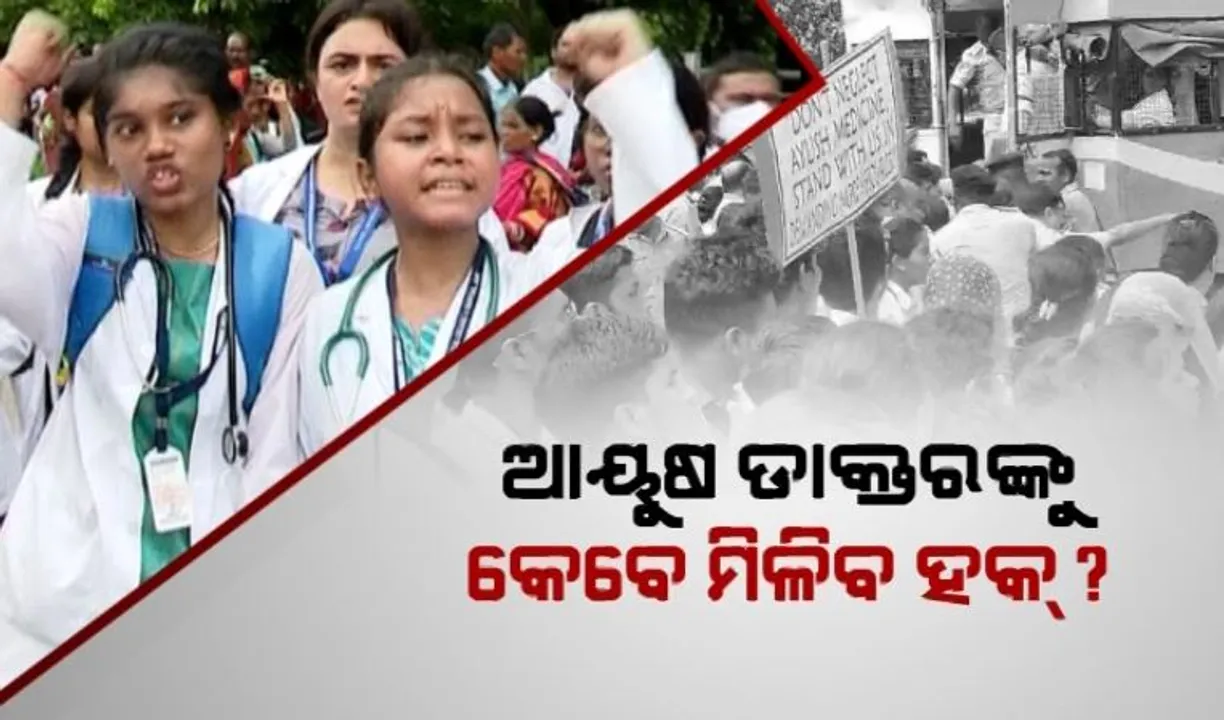  ଆୟୁଷ ଡାକ୍ତରଙ୍କୁ ଚାକିରି ଦେବା ପାଇଁ ଛାତ୍ରସଂଘର ବିକ୍ଷୋଭ । ଭୁବନେଶ୍ୱର ଲୋୟର ପିଏମଜି ପାଲଟିଲା ରଣକ୍ଷେତ୍ର । ଧାରଣାସ୍ଥଳରୁ ଉଠାଇନେଲା ପୋଲିସ