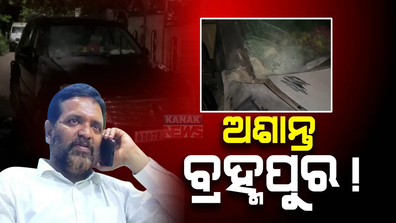  ଅଶାନ୍ତ ବ୍ରହ୍ମପୁର ! ପୂର୍ବତନ ମେୟରଙ୍କ ଗାଡି ଉପରକୁ ବୋମାମାଡ; ଥାନାରେ ଏତଲା ପରେ ପୋଲିସର ତଦନ୍ତ ଜାରି