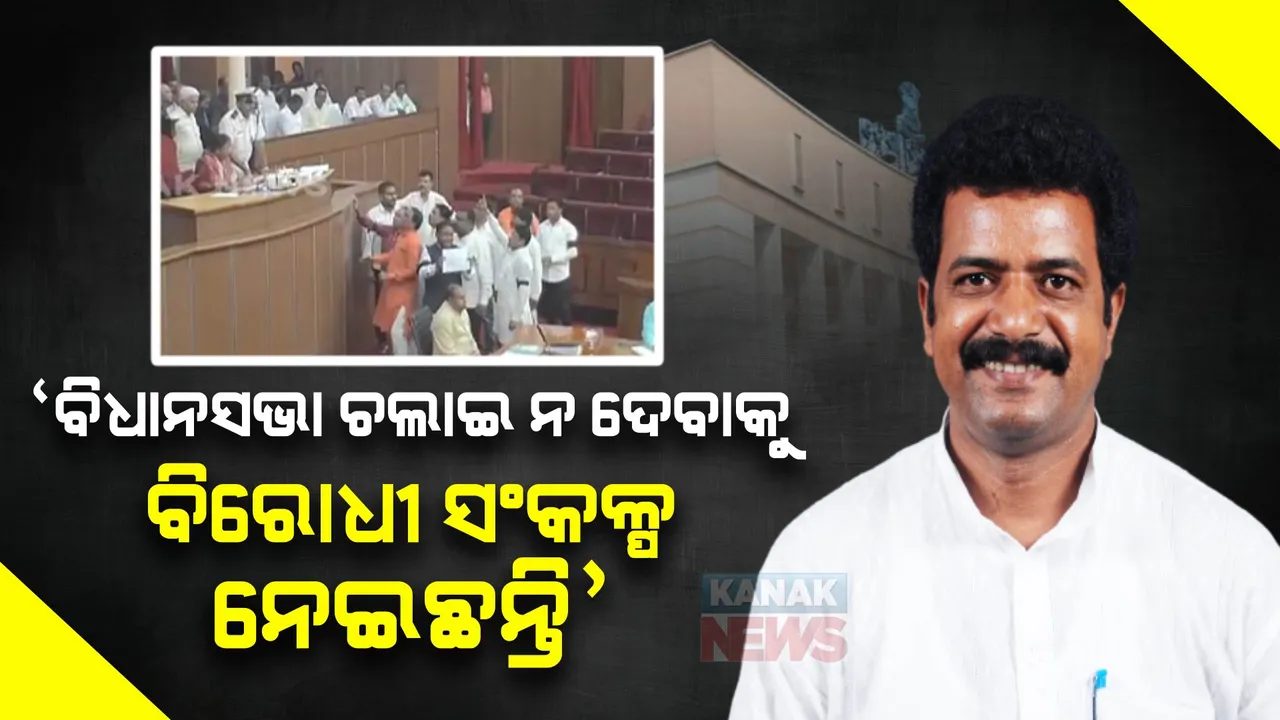  ବାଚସ୍ପତିଙ୍କ ଚେୟାରକୁ ପ୍ୟାକେଟ ପ୍ୟାକେଟ ଡାଲି ପକାଇବାକୁ ନିନ୍ଦା କଲା ବିଜେଡି । ପ୍ରଶାନ୍ତ କହିଲେ ବିଧାନସଭା ନ ଚଲାଇ ଦେବାକୁ ସଂକଳ୍ପ ନେଇଛନ୍ତି ବିରୋଧୀ ।