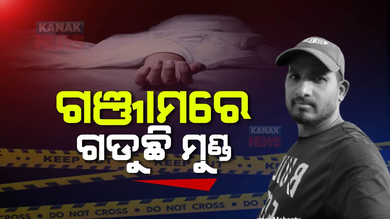  ଅଶାନ୍ତ ହୋଇପଡିଛି ଗଞ୍ଜାମ ଜିଲ୍ଲା । ଦୁଇ ଦିନରେ ଗଲାଣି ୨ ଜୀବନ