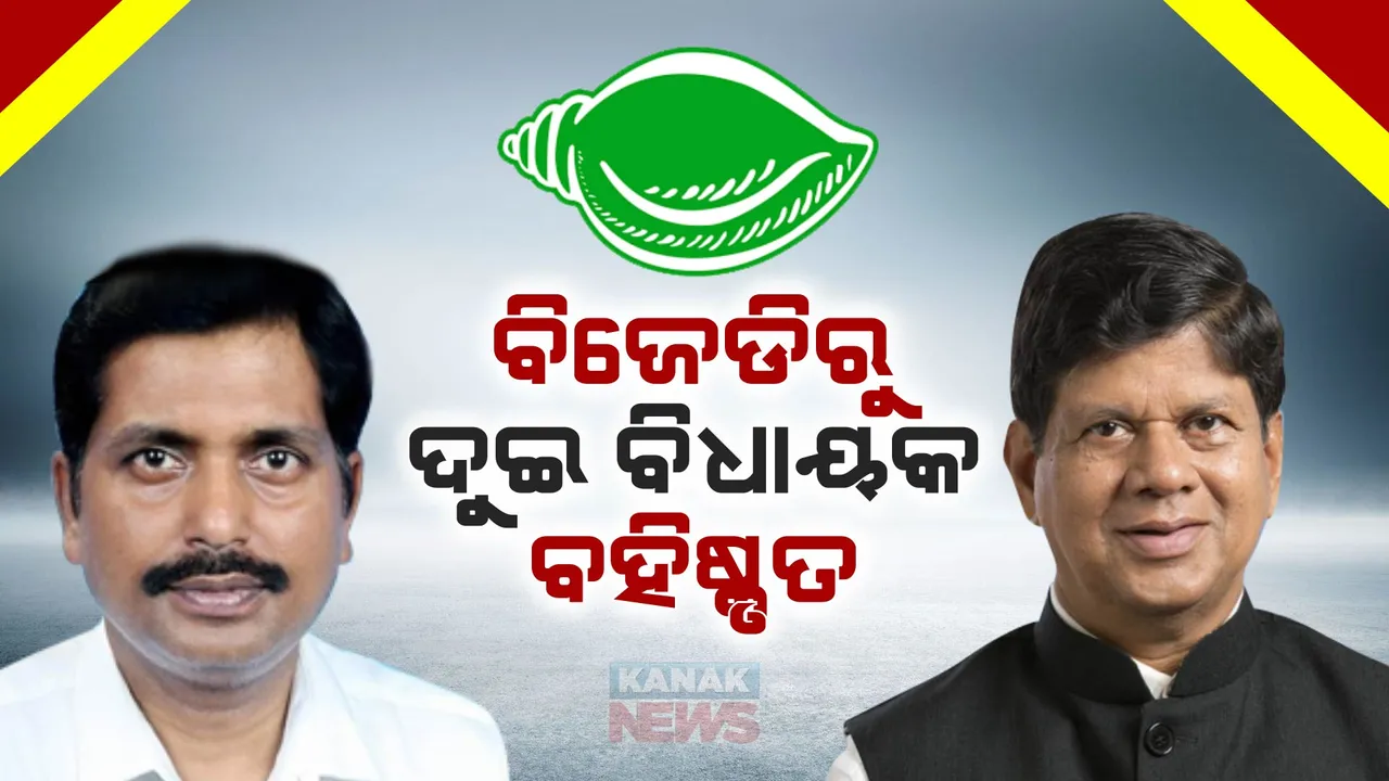  ବିଜେଡିରୁ ବହିଷ୍କୃତ ହେଲେ ଦୁଇ ବିଧାୟକ । ସୌମ୍ୟରଞ୍ଜନ ପଟ୍ଟନାୟକ ଏବଂ ସୁଧାଂଶୁ ଶେଖର ପରିଡା ବିଜେଡିରୁ ବହିଷ୍କୃତ