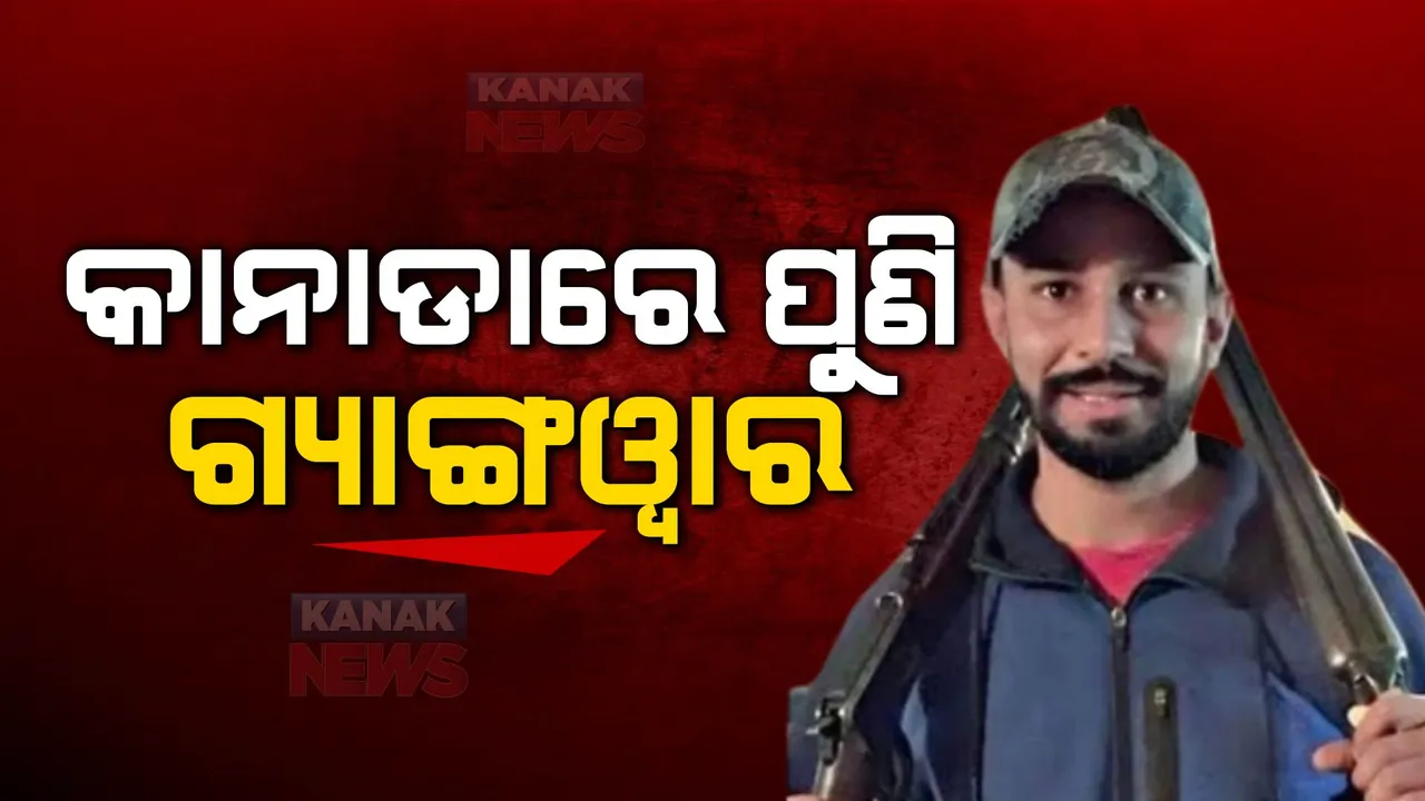  କାନାଡାରେ ପୁଣି ଗ୍ୟାଙ୍ଗୱାର । ଖଲିସ୍ତାନୀ ଗ୍ୟାଙ୍ଗଷ୍ଟର ସୁଖଦୁଲ ସିଂଙ୍କୁ ହତ୍ୟା, ୨୦୧୭ରେ ନକଲି ପାସପୋର୍ଟ ସହାୟତାରେ କରିଥିଲା ପଳାୟନ