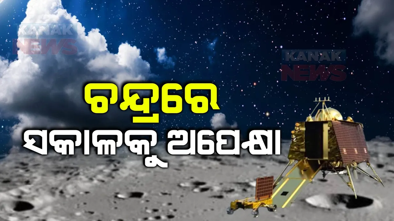  ସୂର୍ଯ୍ୟୋଦୟ ଅପେକ୍ଷାରେ ଭାରତର ମିଶନ ଚନ୍ଦ୍ରଯାନ-୩ । ଶିବଶକ୍ତି ପଏଣ୍ଟରେ ସୂର୍ଯ୍ୟୋଦୟ ନେଇ ଆଶାବାଦୀ ଇସ୍ରୋ