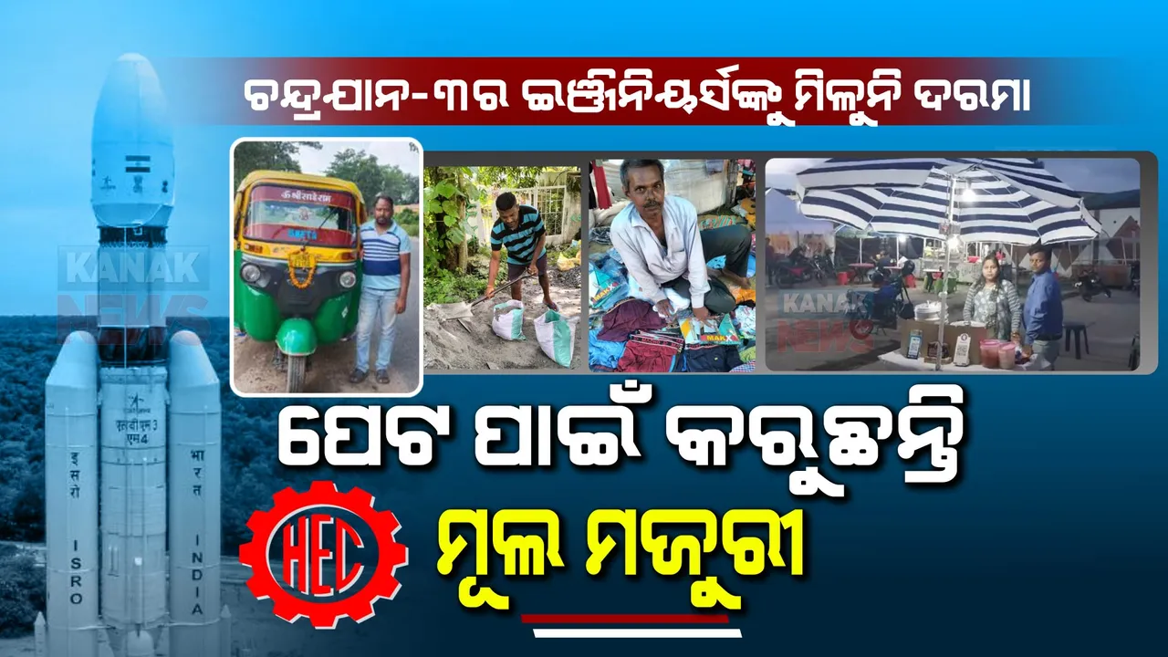  ଦୁର୍ଦ୍ଦିନରେ ଚନ୍ଦ୍ରଯାନ-୩ ଇଞ୍ଜିନିୟର୍ସ । ୨୦ ମାସ ହେଲା ଦରମା ନପାଇ ମଜୁରୀ କଟୁଛନ୍ତି ଏଚଇସି କର୍ମଚାରୀ