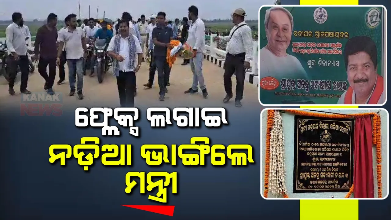  ଉଦଘାଟନ ପୂର୍ବରୁ ଫଳକ ଭାଙ୍ଗିଲେ । ଫ୍ଲେକ୍ସ ଲଗାଇ ନଡିଆ ଭାଙ୍ଗିଲେ ମନ୍ତ୍ରୀ