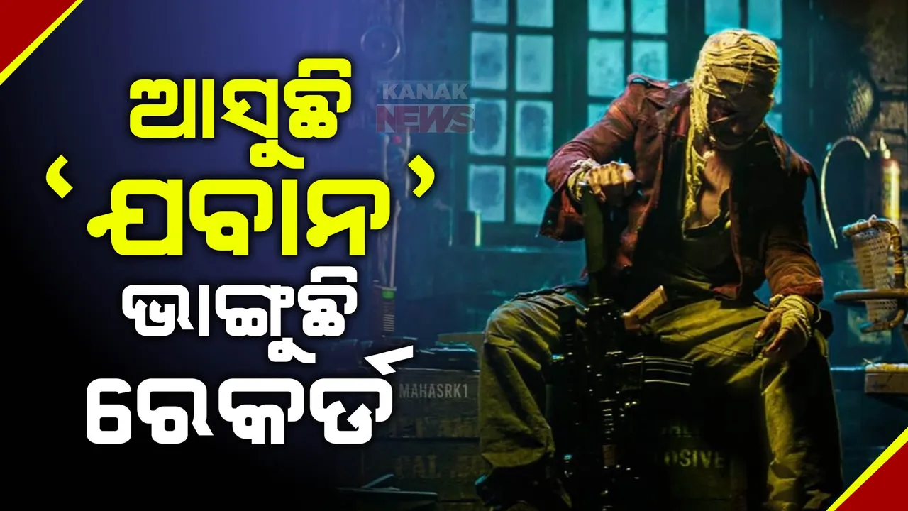  ରେକର୍ଡ ପରେ ରେକର୍ଡ ଭାଙ୍ଗୁଛି ଶାହାରୁଖ ଖାନଙ୍କ ଆଗାମୀ ସିନେମା ଯବାନ । ମୁକ୍ତିଲାଭର ପ୍ରଥମ ଦିନ ପ୍ରଥମ ଶୋ ପାଇଁ ଲକ୍ଷ ଟିକେଟର ଆଡଭାନ୍ସ ବୁକିଂ