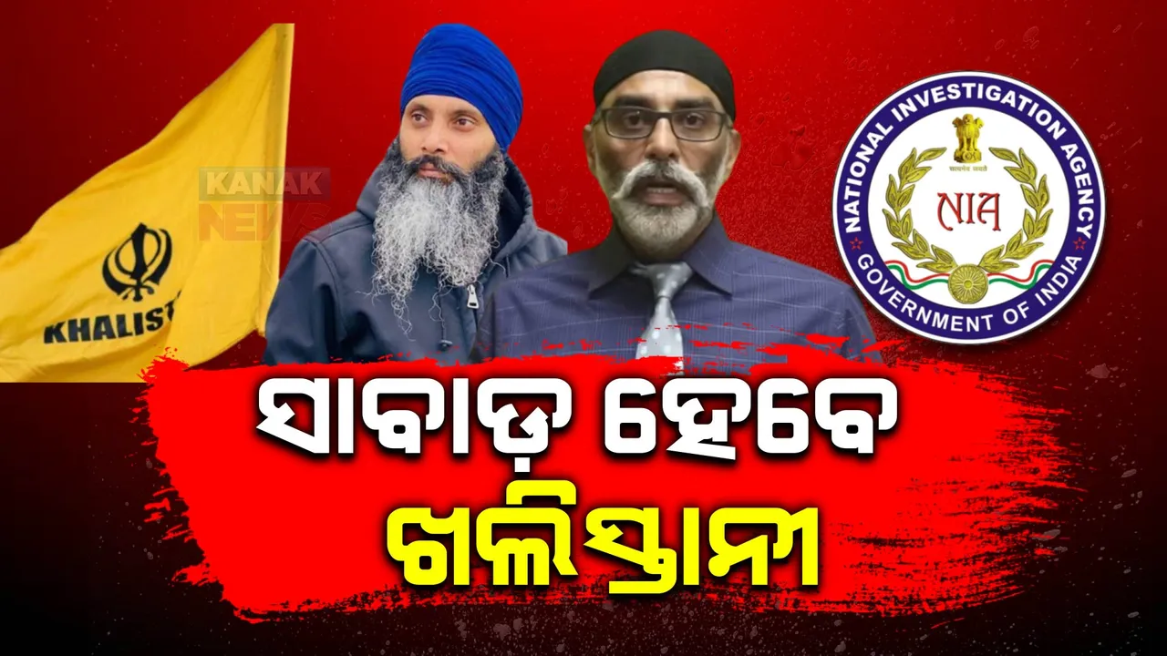  ଖଲିସ୍ତାନୀ ଆତଙ୍କୀକୁ ସାବାଡ଼ କରିବ ଭାରତ: ଖଲିସ୍ତାନୀଙ୍କ ଠିକଣାରେ ଏନଆଇଏ ଚଢ଼ାଉ