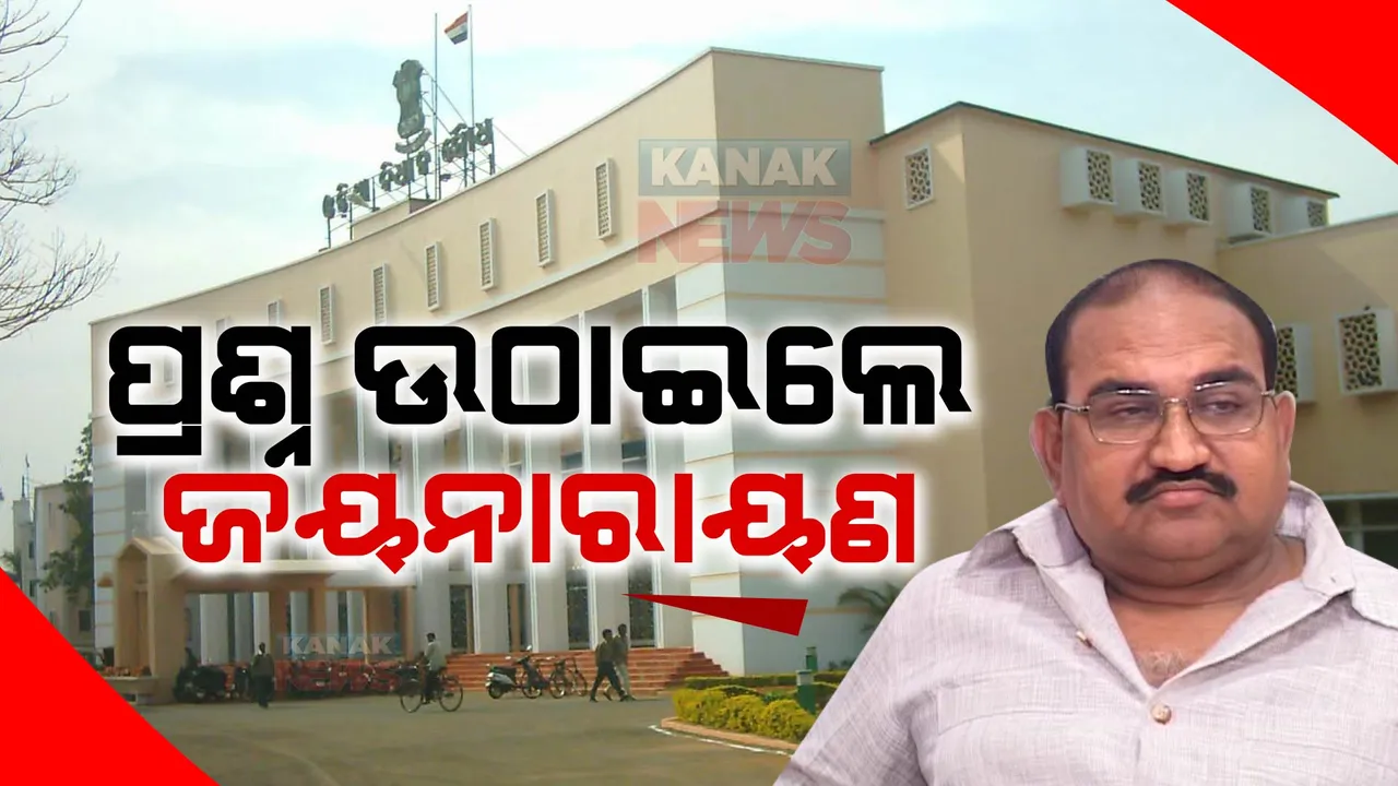  ମୁଖ୍ୟମନ୍ତ୍ରୀଙ୍କ ବିବୃତି ପରେ ବିରୋଧୀ ଦଳ ନେତାଙ୍କ ଜବାବ: ରାଜ୍ୟ ଶାସନ ବ୍ୟବସ୍ଥାକୁ ନେଇ ପ୍ରଶ୍ନ ଉଠାଇଲେ ଜୟନାରାୟଣ ମିଶ୍ର