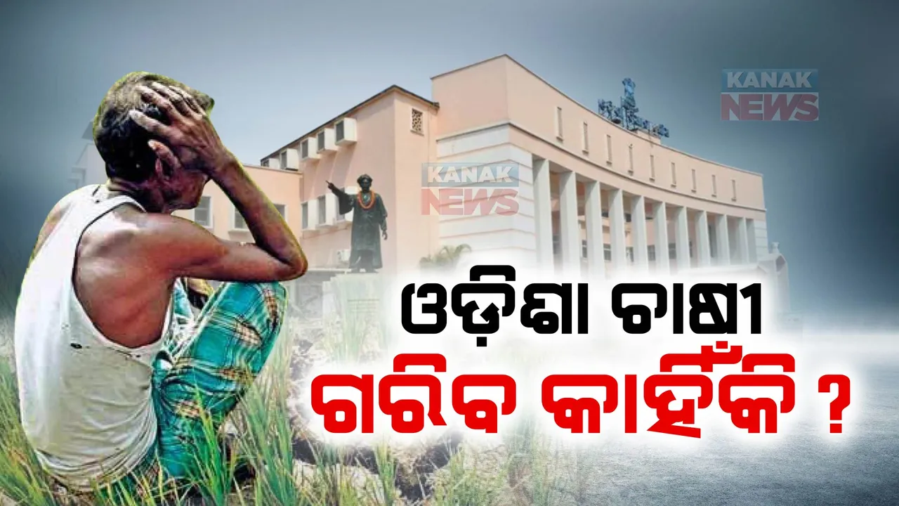  ଅନ୍ୟ ରାଜ୍ୟ ତୁଳନାରେ ଓଡିଶାର ଚାଷୀ ଗରିବ । ବିଧାନସଭାରେ ମାନିଲେ ସରକାର । ୨୮ ରାଜ୍ୟ ତାଲିକାରେ ୨୭ତମ ସ୍ଥାନରେ ଓଡିଶା