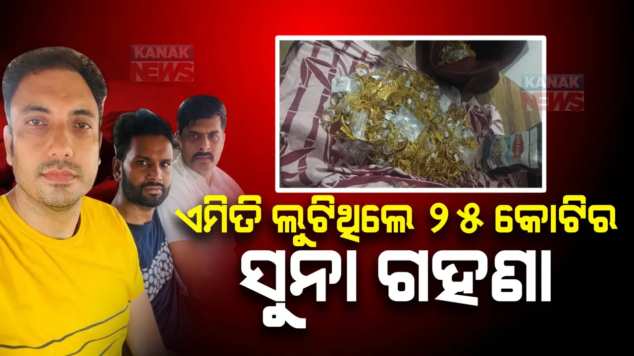  ଦିଲ୍ଲୀର ସବୁଠାରୁ ବଡ ଗହଣା ଲୁଟର ହେଲା ପଦ୍ଦାଫାସ, ଜାଣନ୍ତୁ କେମିତି ଯୋଜନାବଦ୍ଧଭାବେ ଲୁଟି ନେଇଥିଲେ ୨୫ କୋଟି ମୂଲ୍ୟର ଗହଣା