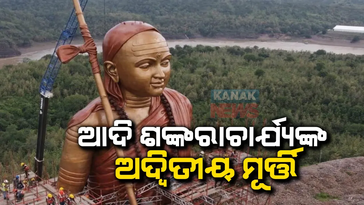  ଦୁନିଆ ଦେଖିଲା ଆଦି ଶଙ୍କରାଚାର୍ଯ୍ୟଙ୍କ ବିଶାଳକାୟ ପ୍ରତିମୂର୍ତ୍ତି । ମଧ୍ୟପ୍ରଦେଶ ଓଁଙ୍କାରେଶ୍ୱର ନର୍ମଦା କୂଳରେ ଶୋଭାପାଉଛି ୧୦୮ ଫୁଟ୍ ଉଚ୍ଚର ଅଷ୍ଟଧାତୁ ମୂର୍ତ୍ତି