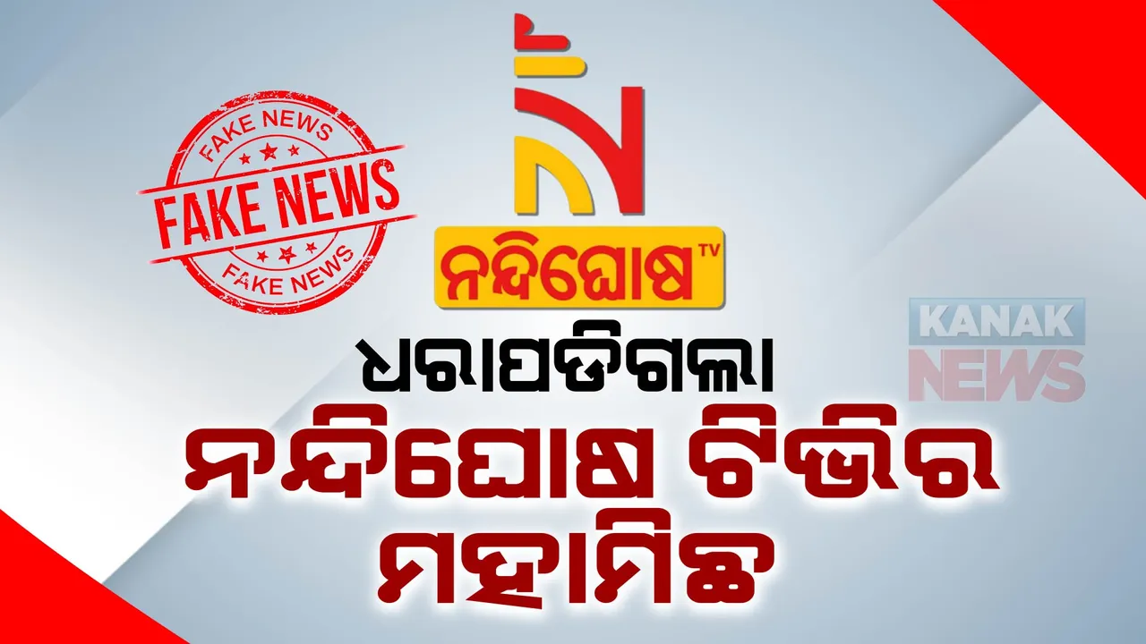  ଧରାପଡିଗଲା ନନ୍ଦିଘୋଷ ଟିଭି ମହାମିଛ । ବୈଜୟନ୍ତୀ କର ଫେରାର ଥିବା ନେଇ କରୁଥିଲା ମିଛ ଖବର ପ୍ରସାରଣ, କ୍ୟାମେରା ସାମ୍ନାରେ ଇଷ୍ଟର୍ଣ୍ଣ ମିଡ଼ିଆ ଏଚଆର ମୁଖ୍ୟ ଖୋଲିଦେଲେ ପୋଲ ।