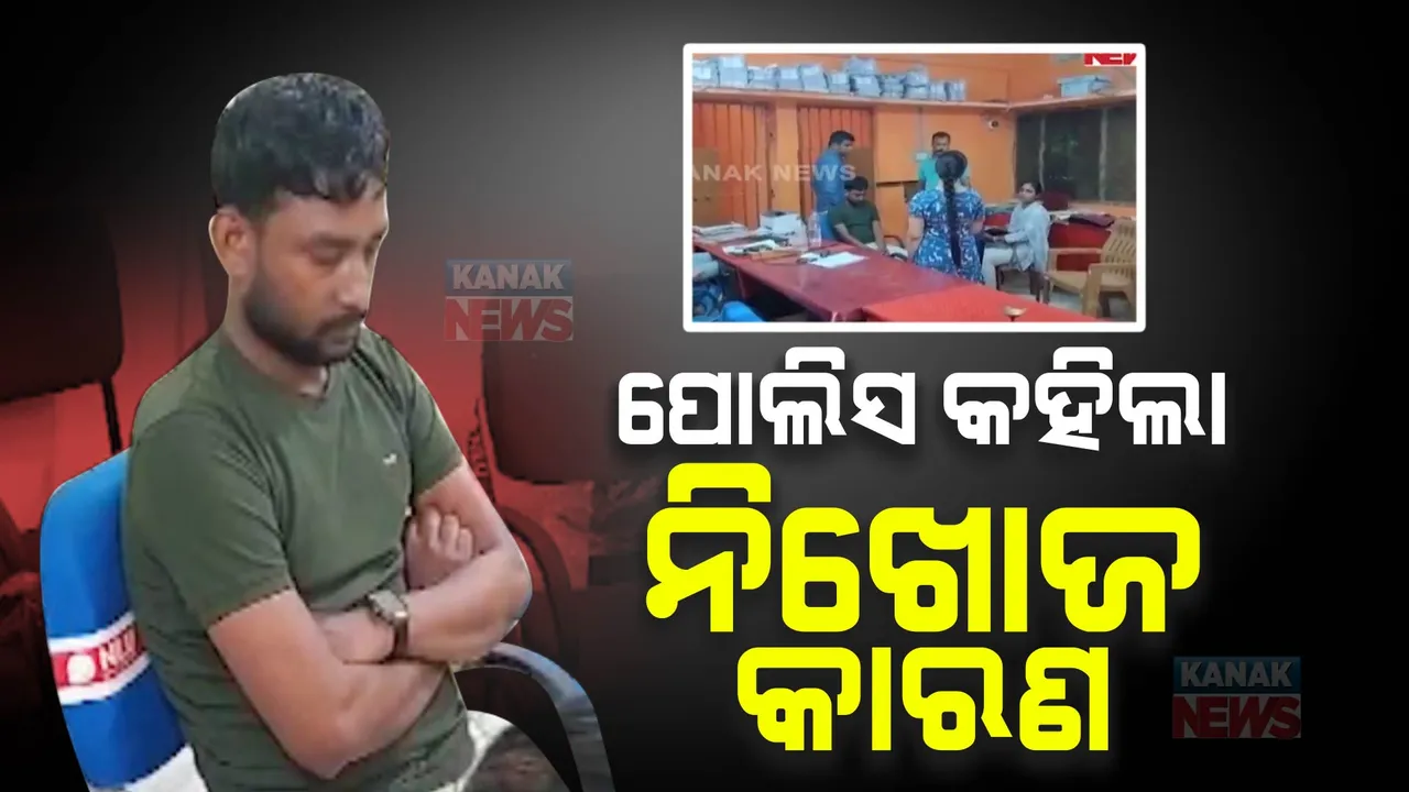  ନିଖୋଜ ପଛର କାରଣ କହିଲା ପୋଲିସ । ମାନସିକ ଚାପରୁ ନିଖୋଜ ଥିଲେ କଟକ ବଡମ୍ବା କାନାରା ବ୍ୟାଙ୍କ ମ୍ୟାନେଜର ତପନ କୁମାର ସାହୁ ।