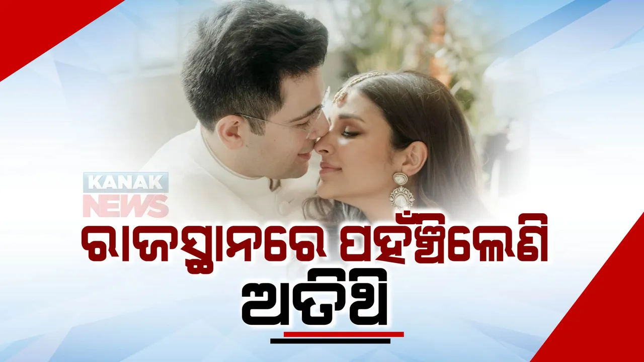  ରାଘବ-ପରିଣୀତିଙ୍କ ବାହାଘର ପ୍ରସ୍ତୁତି ଆରମ୍ଭ । ଉଦୟପୁରରେ ପହଁଚିଲେ ବର-କନ୍ୟା, ରବିବାର ବାହାଘର, ପହଁଚୁଛନ୍ତି ଅତିଥି