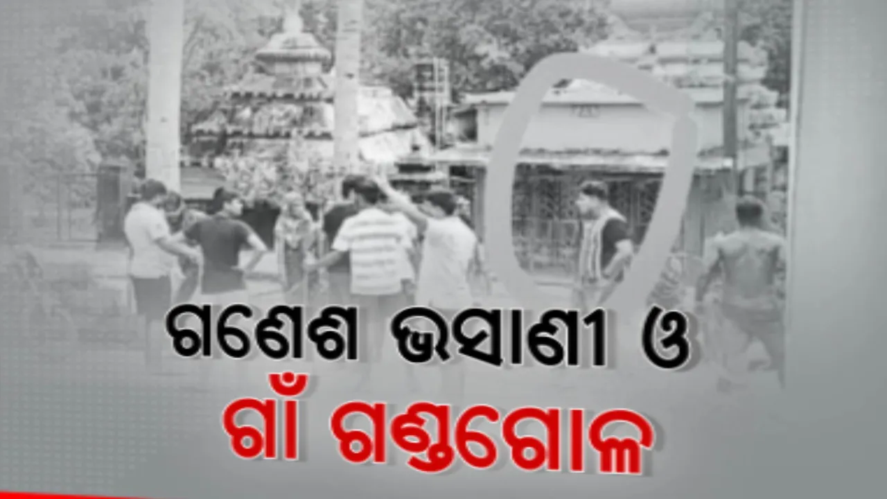  ଗଣେଶ ଭସାଣୀ ବେଳେ ଡିଜେ ବଜାକୁ ନେଇ ବିବାଦ । ଗାଁରେ ଠେଙ୍ଗା ଓ ମାରଣାସ୍ତ୍ର ଧରି ଯୁବକଙ୍କ ଗୁଣ୍ଡାଗିରି