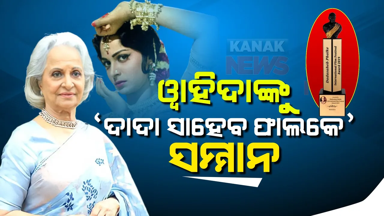  ବର୍ଷିଆନ୍ ବଲିଉଡ୍ ଅଭିନେତ୍ରୀ ୱାହୀଦା ରେହମାନଙ୍କୁ ମିଳିବ ସିନେ ଜଗତର ସର୍ବୋଚ୍ଚ ସମ୍ମାନ । ଚଳିତ ବର୍ଷ ମିଳିବ ଦାଦା ସାହେବ ଫାଲକେ ସମ୍ମାନ