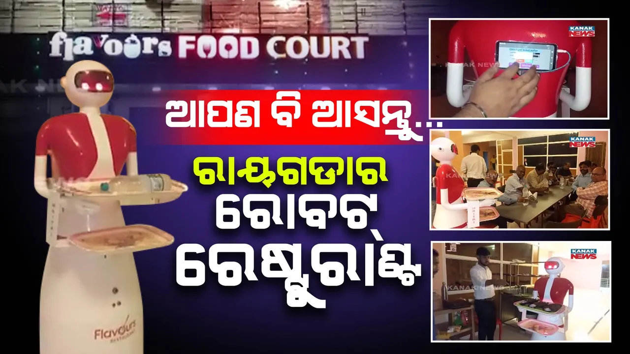  ଆପଣ ବି ଆସନ୍ତୁ...ଖାଇବା ସହ ମନୋରଞ୍ଜନର ଖୋରାକ ପାଆନ୍ତୁ: ଆପଣଙ୍କ ଅପେକ୍ଷାରେ ରାୟଗଡାର ରୋବଟ୍ ରେଷ୍ଟୁରାଣ୍ଟ