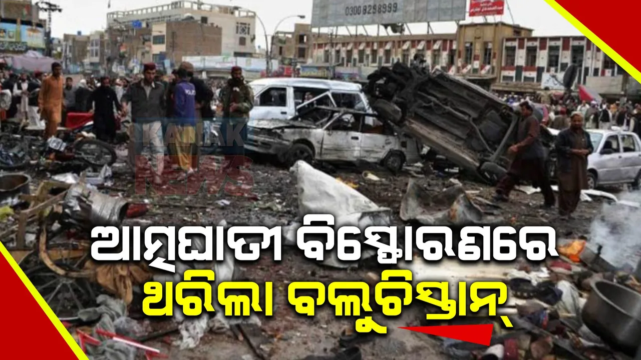  ଆତ୍ମଘାତୀ ବିସ୍ଫୋରଣରେ ଥରିଲା ପାକିସ୍ତାନର ବଲୁଚିସ୍ତାନ: ପୋଲିସ କର୍ମଚାରୀଙ୍କ ସମେତ ୬୦ରୁ ଅଧିକ ମୃତ, ଶତାଧିକ ଆହତ