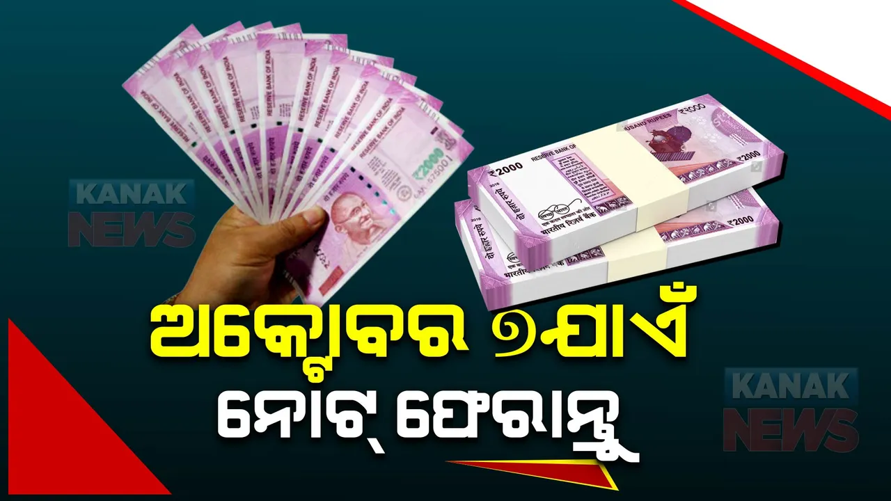  ବଢ଼ିଲା ୨ହଜାର ଟଙ୍କା ନୋଟ ବଦଳି ଅବଧି  । ଅକ୍ଟୋବର ୭ ପର୍ଯ୍ୟନ୍ତ ନୋଟ ବଦଳାଇବାକୁ ମିଳିଲା ଅଧିକ ସମୟ