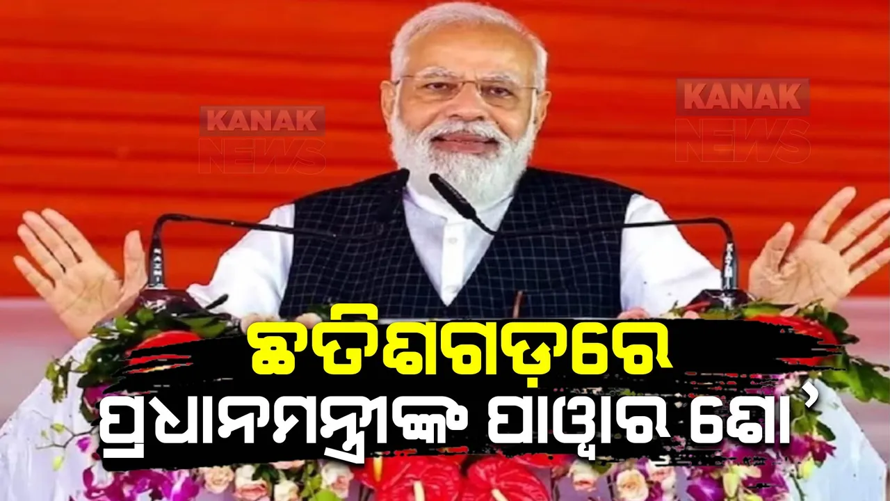  ଛତିଶଗଡରେ ପ୍ରଧାନମନ୍ତ୍ରୀ ମୋଦୀଙ୍କ ପାୱାର ଶୋ । କହିଲେ, ଗରିବଙ୍କୁ ଘୃଣା କରେ କଂଗ୍ରେସ, ଦୁର୍ନୀତିରେ ଉବୁଟୁବୁ ହେଉଛି ରାଜ୍ୟ
