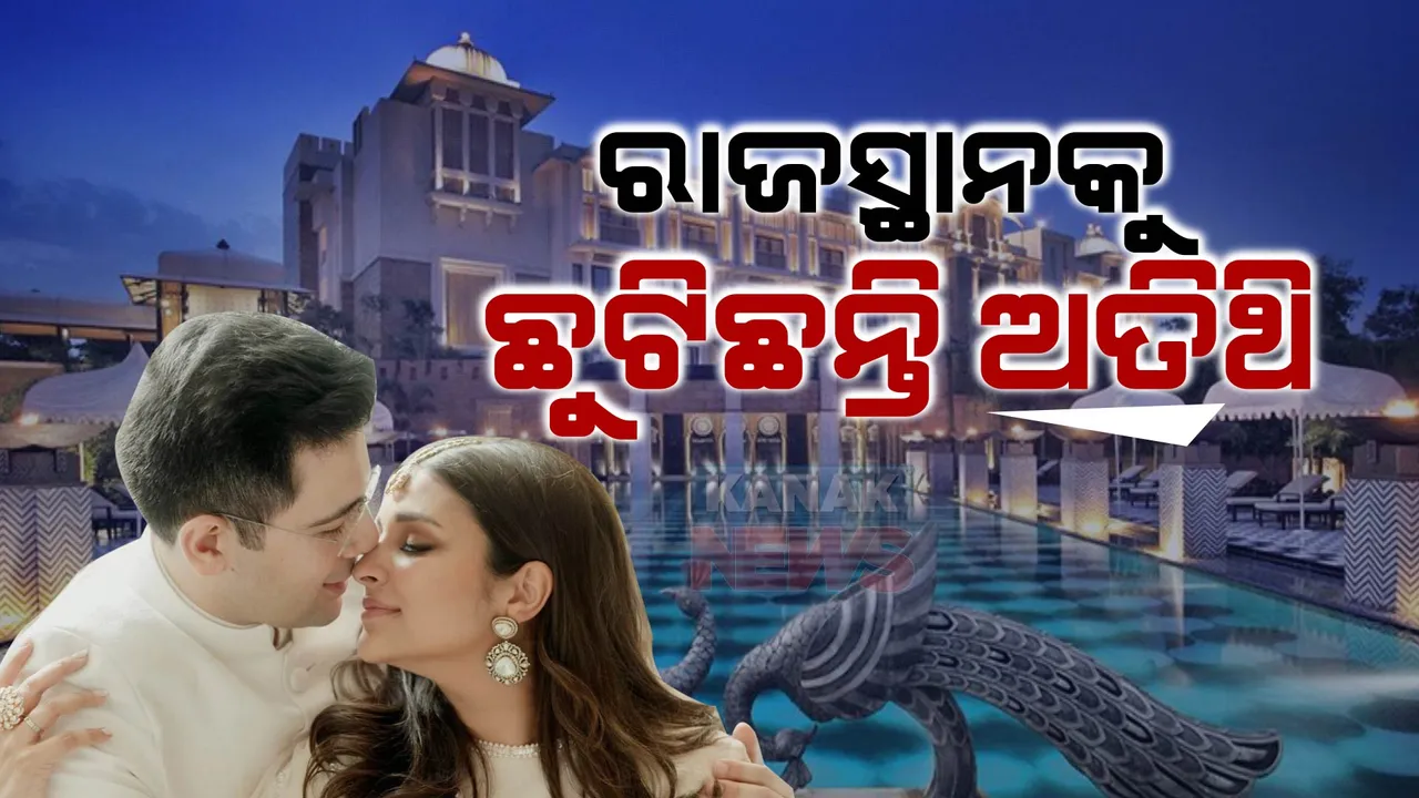  ରାଘବ ଚଡ୍ଡା ଓ ପରିଣୀତି ଚୋପ୍ରାଙ୍କ ବାହାଘର ପାଇଁ ସଜେଇ ହୋଇଛି ଉଦୟପୁରରେ ଲୀଲା ପ୍ୟାଲେସ: ଡେଷ୍ଟିନେସନ ୱେଡିଂରେ ସାମିଲ ପାଇଁ ପହଁଚିଲେଣି ଅତିଥି 