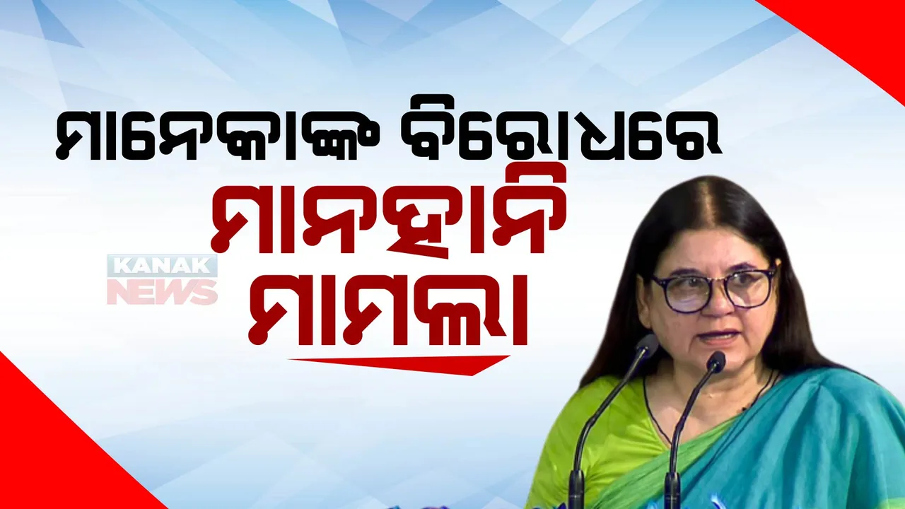  ଇସ୍କନ ସଂସ୍ଥା ବିରୋଧରେ ଆପତ୍ତିଜନକ ବୟାନ ଦେଇ ଅଡୁଆରେ ମାନେକା ଗାନ୍ଧୀ: ଶହେ କୋଟିର ମାନହାନୀ ମକଦ୍ଦମା କଲା ଇସ୍କନ୍ ଟ୍ରଷ୍ଟ
