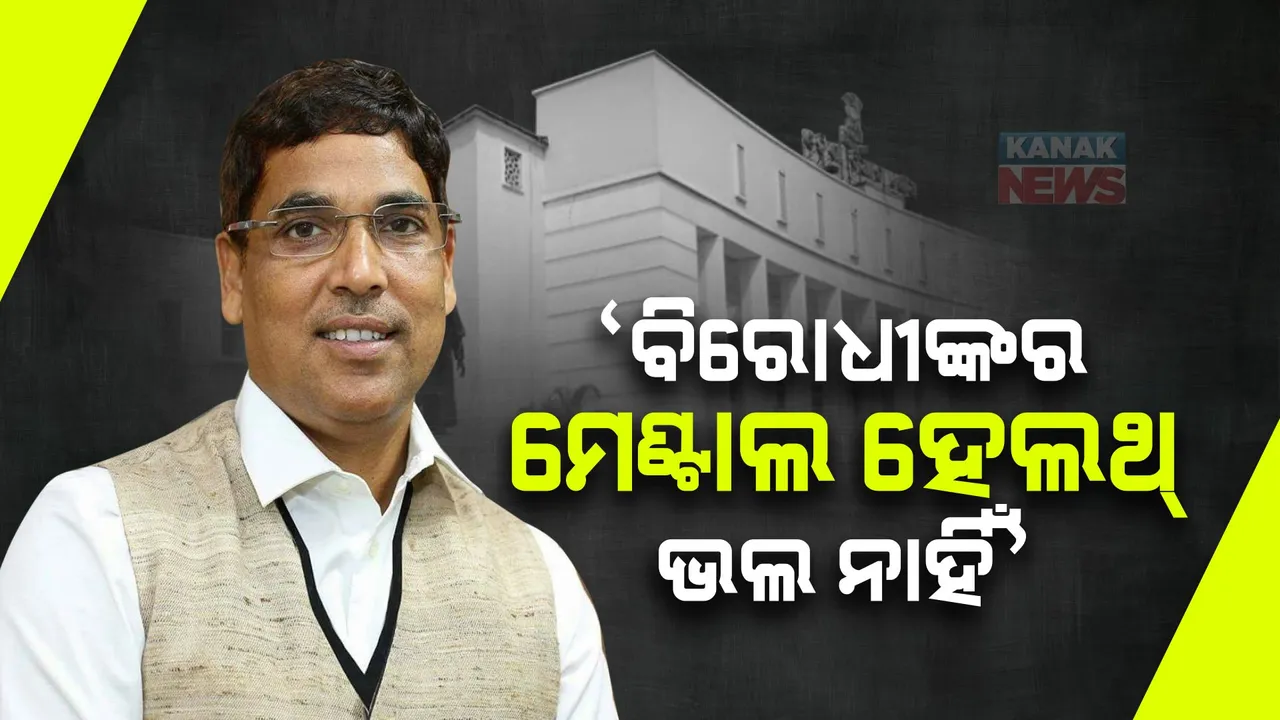  ବିରୋଧୀଙ୍କୁ ଅରୁଣଙ୍କ କାଉଣ୍ଟର । ସୁସ୍ଥ ମସ୍ତିଷ୍କ ନେଇ ବିଧାନସଭା ଆସନ୍ତୁ, ଅଭିଯୋଗ ଆଣୁଥିବା ବିରୋଧୀଙ୍କର ମେଣ୍ଟାଲ ହେଲଥ୍ ଭଲ ନାହିଁ ।