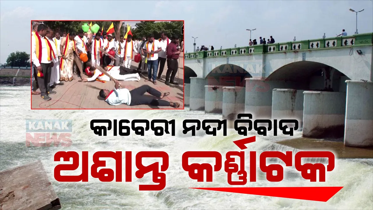  କାବେରୀ ଜଳ ବିବାଦରେ ଅଶାନ୍ତ କର୍ଣ୍ଣାଟକ: ରାଜରାସ୍ତାରେ ଚାଷୀ ସଙ୍ଗଠନର ପ୍ରତିବାଦ, ବିକ୍ଷୋଭ