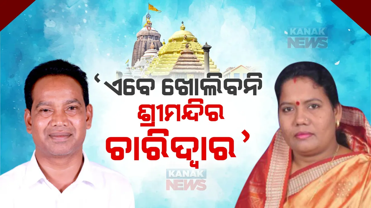  ଏବେ ଖୋଲିବନି ଶ୍ରୀମନ୍ଦିରର ଚାରିଦ୍ୱାର