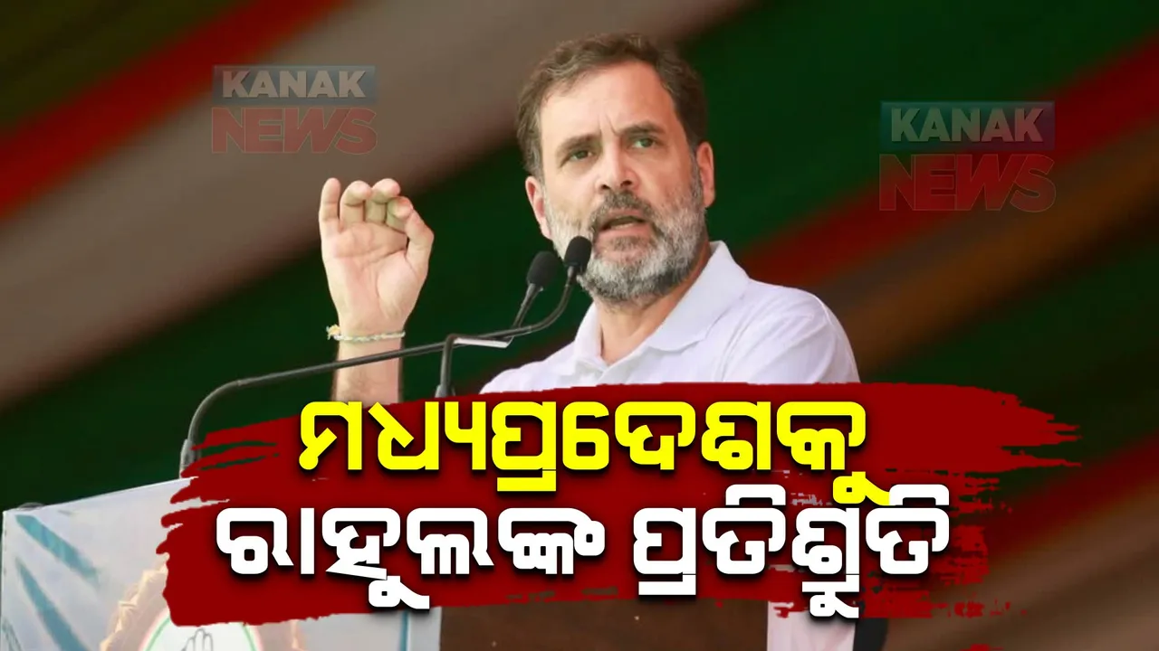  ମଧ୍ୟପ୍ରଦେଶରେ କଂଗ୍ରେସର ବିଶାଳ ଜନସଭା, ବିଜେପି ସରକାରଙ୍କୁ ଟାର୍ଗେଟ କରି ମଧ୍ୟପ୍ରଦେଶକୁ କହିଲେ ଭାରତର ଦୁର୍ନୀତି କେନ୍ଦ୍ରସ୍ଥଳ