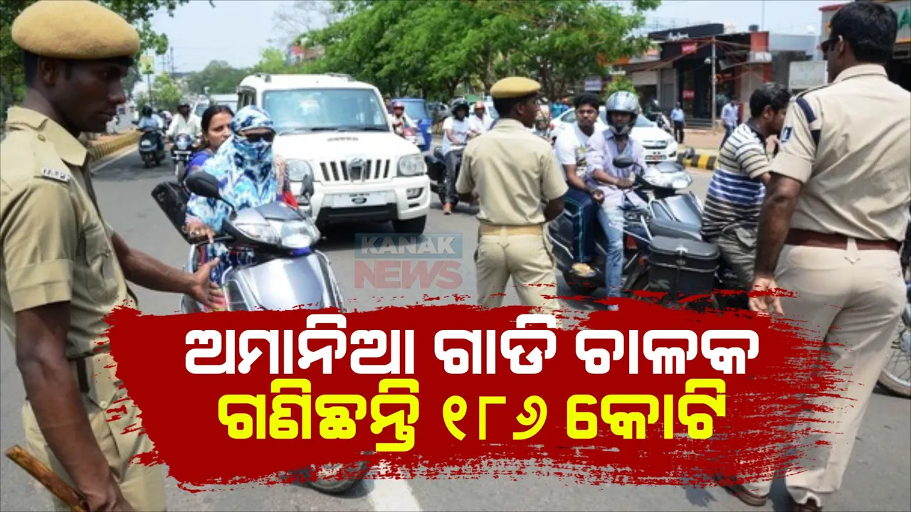  ୩ ବର୍ଷରେ କଟକ-ଭୁବନେଶ୍ୱରରେ ଅମାନିଆ ଗାଡି ଚାଳକ ଗଣିଛନ୍ତି ୧୮୬ କୋଟି ଟଙ୍କାର ତଣ୍ଡ । କିଏ ବିନା ହେଲମେଟ ପାଇଁ ତ କିଏ ରଙ୍ଗ ରୁଟରେ ଗାଡି ଚଳାଇ ଗଣିଛନ୍ତି ଜରିମାନା ।