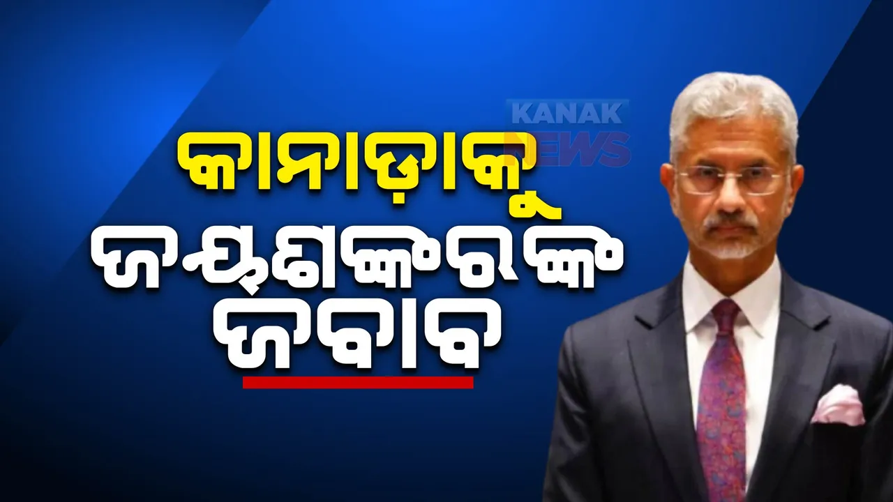  ଆମେରିକାରୁ, କାନାଡାକୁ କଡା ନିନ୍ଦା । ଟ୍ରୁଡୋ ପ୍ରଶାସନ ଉପରେ ବର୍ଷିଲେ ଜୟଶଙ୍କର , ‘ଭାରତ ଅନ୍ୟଠାରୁ ବାକସ୍ୱାଧିନତା ଶିଖିବା ଦରକାର ନାହିଁ’