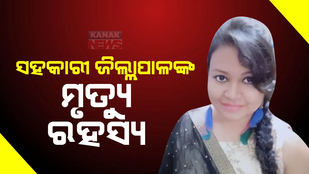  କାହିଁକି ଓ କେଉଁ ପରିସ୍ଥିତିରେ ସୁସ୍ମିତା ମିଞ୍ଜଙ୍କ ହେଲା ମୃତ୍ୟୁ ? ମୃତ୍ୟୁ ପଛରେ ଲୁଚି ରହିଛି କେଉଁ ରହସ୍ୟ ? ପୋଲିସ ଉପରେ ପ୍ରଶ୍ନ ଉଠାଇ କଲେ ସିବିଆଇ ତଦନ୍ତ ଦାବି