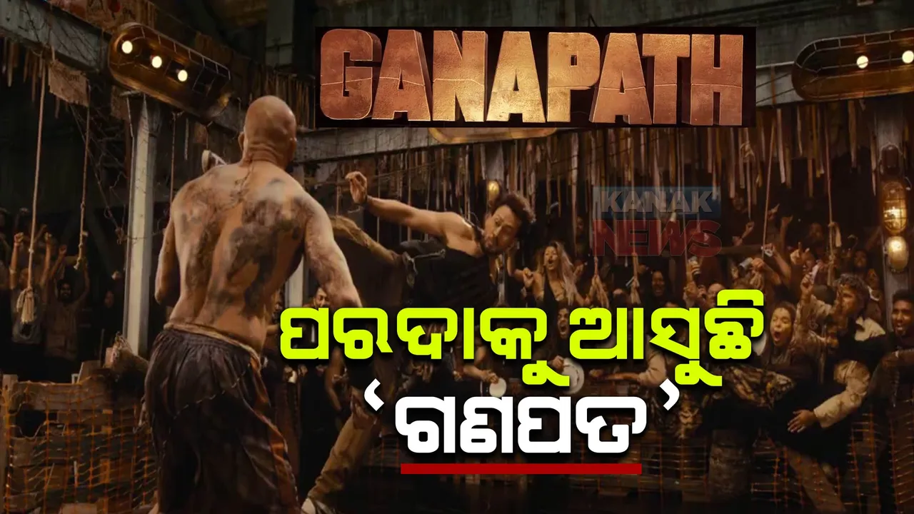  ଆସିଲା ଆଗାମୀ ହିନ୍ଦୀ ଫିଲ୍ମ ‘ଗଣପତ’ ପ୍ରଥମ ଟିଜର: ଦେଖିବାକୁ ମିଳିଲା ଟାଇଗର ଶ୍ରଫଙ୍କ ଜବରଦସ୍ତ ଅନ୍ଦାଜ