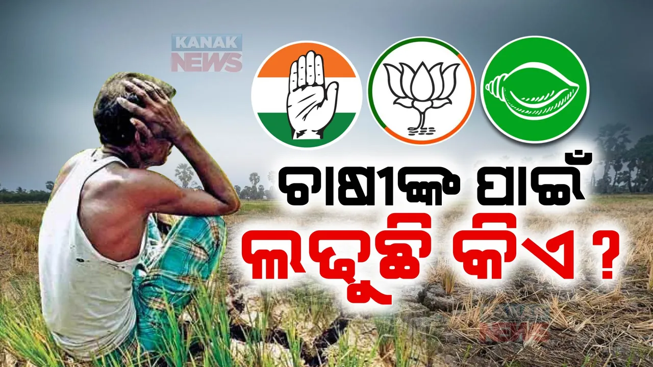  ଚାଷୀଙ୍କ ପାଇଁ ଲଢୁଛି କିଏ? ପରସ୍ପରକୁ ଟାର୍ଗେଟ କଲେ ବିଜେପି-ବିଜେଡି-କଂଗ୍ରେସ ।