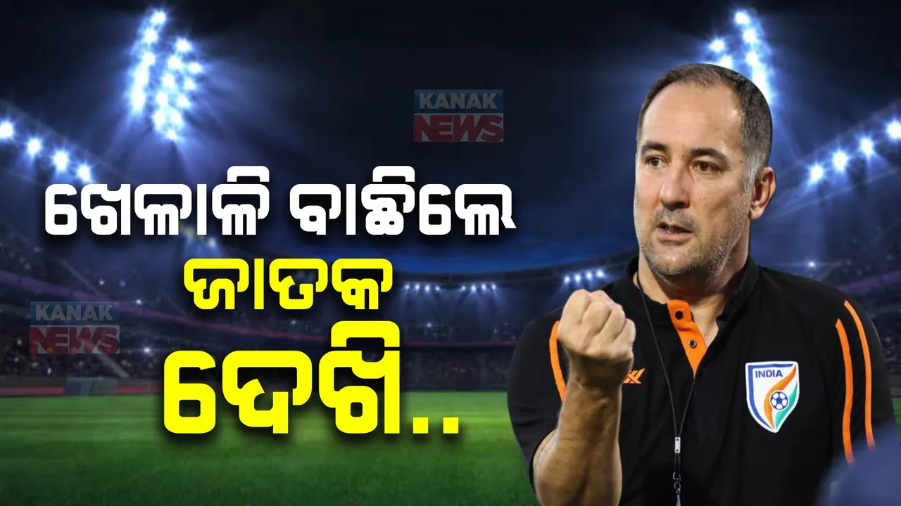  ଭାରତୀୟ ଫୁଟବଲ ଦଳ ପାଇଁ କେମିତି ଚାଲିଛି ଖେଳାଳି ଚୟନ, ସାମ୍ନାକୁ ଆସିଲା ରୋଚକ ତଥ୍ୟ