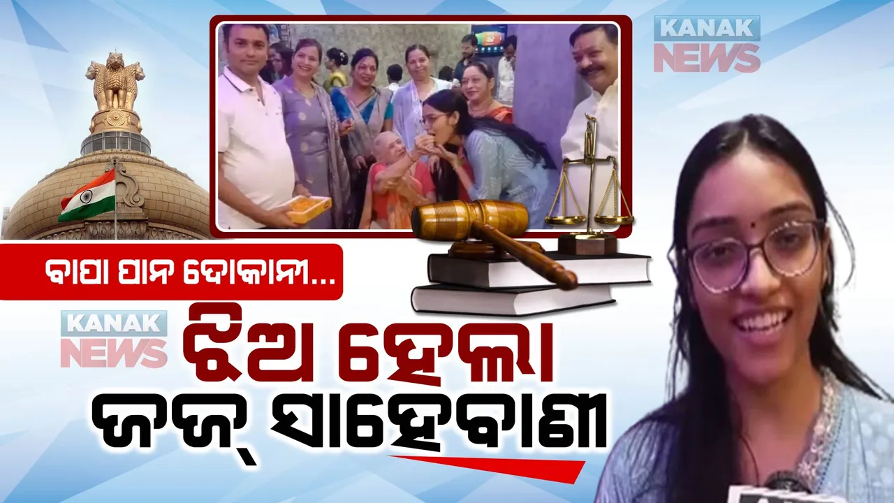 ବାପା ପାନ ଦୋକାନୀ...ହେଲେ ଝିଅ ହେଲା ଜଜ୍ ସାହେବାଣୀ । ଚର୍ଚ୍ଚାରେ ନିଶୀ ଗୁପ୍ତା ।
